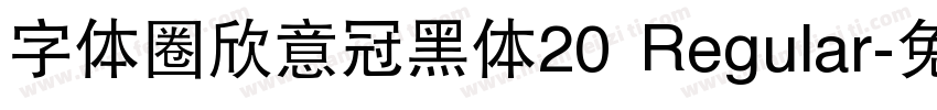 字体圈欣意冠黑体20 Regular字体转换